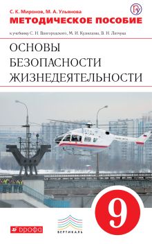 Миронов С.К., Ульянова М.А. - Основы безопасности жизнедеятельности. 9 класс. Методическое пособие обложка книги Миронов С.К., Ульянова М.А. - Основы безопасности жизнедеятельности. 9 класс. Методическое пособие обложка книги