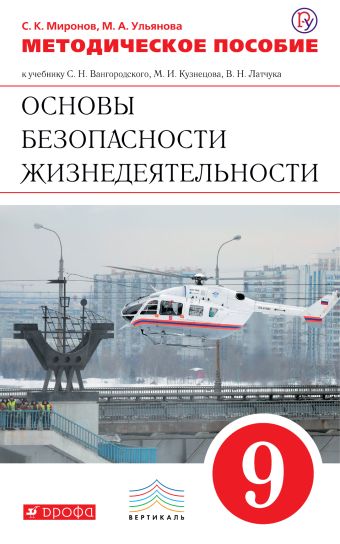 Основы безопасности жизнедеятельности. 9 класс. Методическое пособие Основы безопасности жизнедеятельности. 9 класс. Методическое пособие Миронов С.К., Ульянова М.А.