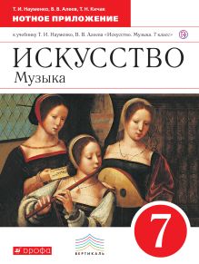 Науменко Т.И., Алеев В.В., Кичак Т.Н. - Искусство. Музыка. 7 класс. Нотное приложение. обложка книги Науменко Т.И., Алеев В.В., Кичак Т.Н. - Искусство. Музыка. 7 класс. Нотное приложение. обложка книги