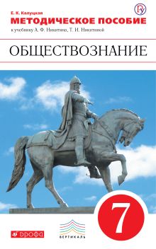 Обществознание. 7 класс. Методическое пособие