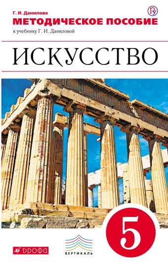 Искусство. 5 класс. Методическое пособие Искусство. 5 класс. Методическое пособие Данилова Г.И.
