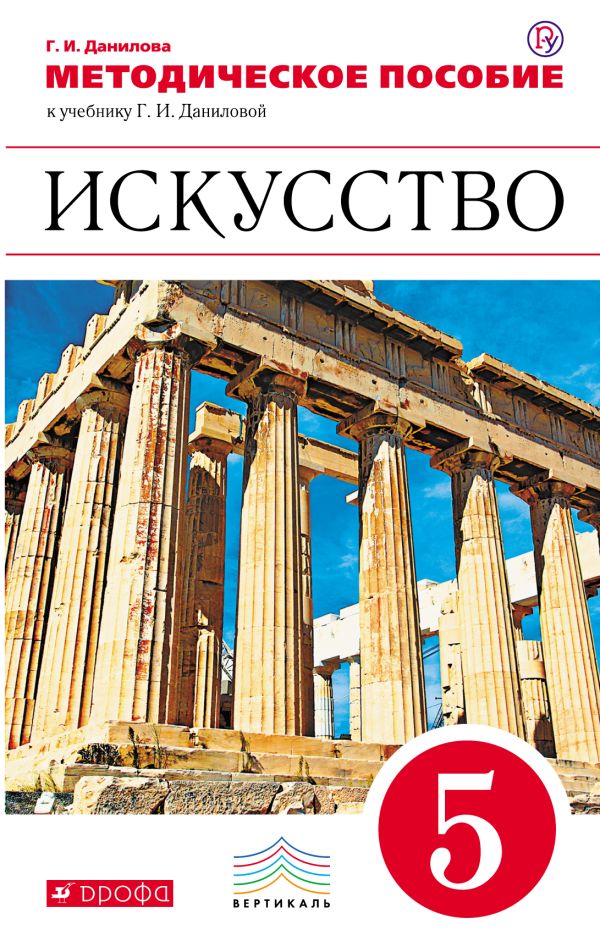Искусство. 5 класс. Методическое пособие Искусство. 5 класс. Методическое пособие Данилова Г.И.