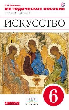 Васильева Е.Ю. - ПООП. Методическое пособие к учебнику Г.И. Даниловой Искусство 6 класс обложка книги Васильева Е.Ю. - ПООП. Методическое пособие к учебнику Г.И. Даниловой Искусство 6 класс обложка книги