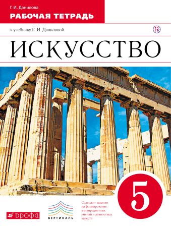 Искусство. 5 класс. Рабочая тетрадь. Искусство. 5 класс. Рабочая тетрадь. Данилова Г.И.