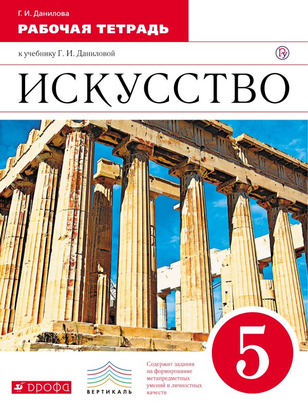 Искусство. 5 класс. Рабочая тетрадь. Искусство. 5 класс. Рабочая тетрадь. Данилова Г.И.