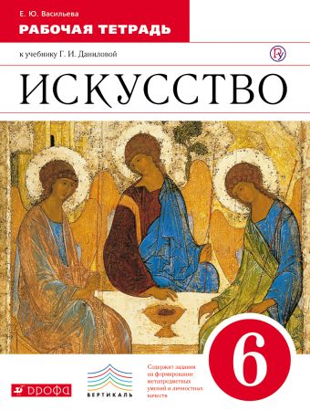 Искусство. 6 класс. Рабочая тетрадь. Искусство. 6 класс. Рабочая тетрадь. Васильева Е.Ю.