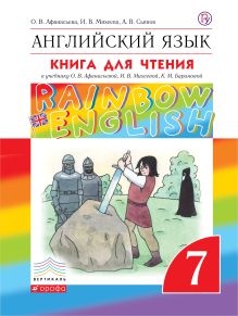 Афанасьева О.В.; Михеева И.В.; Сьянов А.В. - Английский язык. 7 класс. Книга для чтения обложка книги Афанасьева О.В.; Михеева И.В.; Сьянов А.В. - Английский язык. 7 класс. Книга для чтения обложка книги