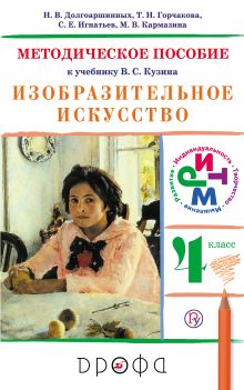 Долгоаршинных Н.В., Горчакова Т.Н., Игнатьев С.Е., Кармазина М.В.. Под ред. Ломова С.П. - Изобразительное искусство.4 класс. Методическое пособие. обложка книги Долгоаршинных Н.В., Горчакова Т.Н., Игнатьев С.Е., Кармазина М.В.. Под ред. Ломова С.П. - Изобразительное искусство.4 класс. Методическое пособие. обложка книги