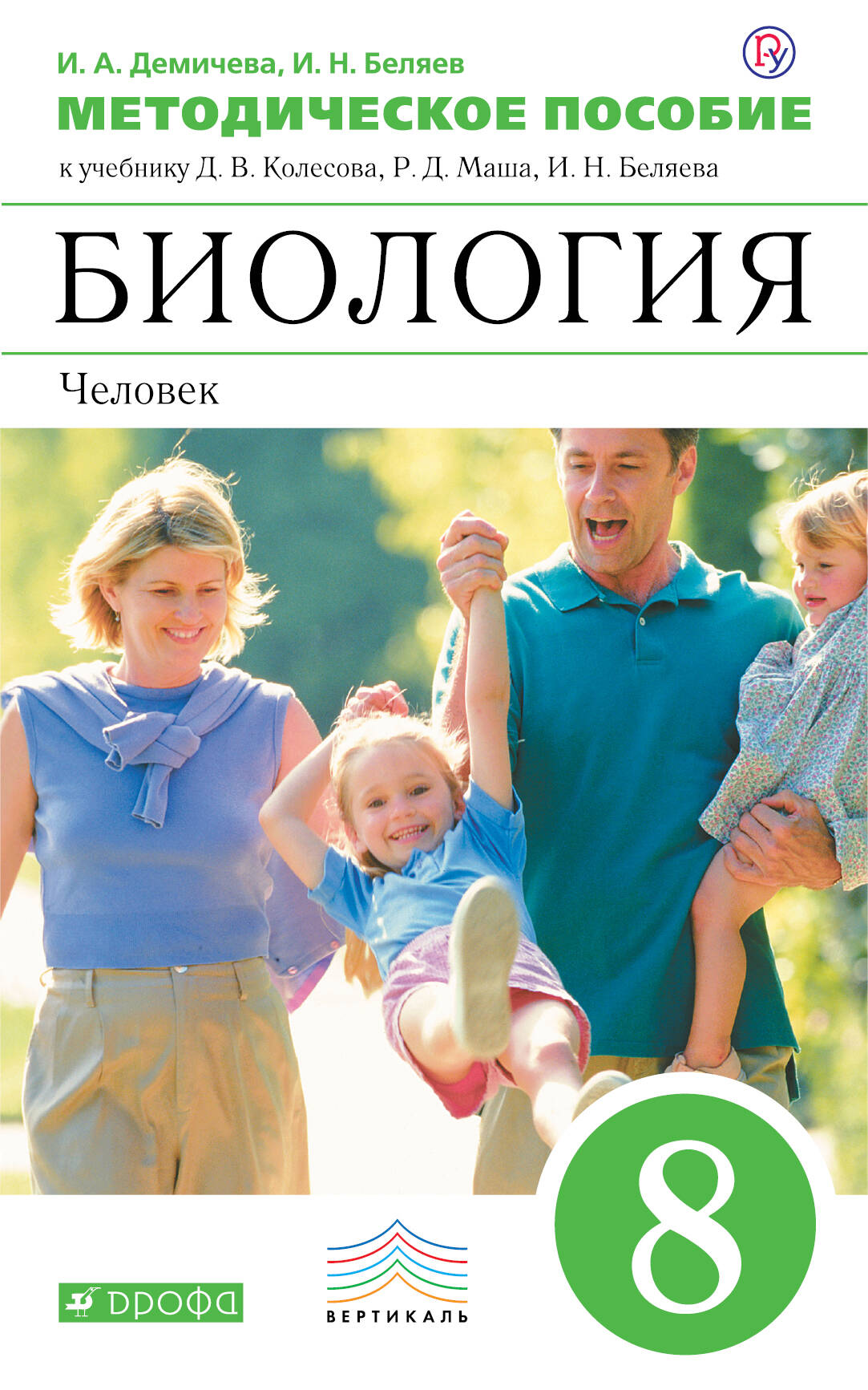 Книга по биологии 8 класс