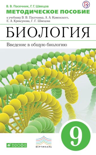 Биология. 9 класс. Методическое пособие. Биология. 9 класс. Методическое пособие. Пасечник В.В., Швецов Г.Г.