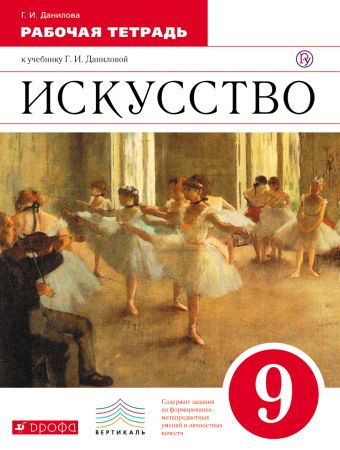 Искусство. 9 класс. Рабочая тетрадь. Искусство. 9 класс. Рабочая тетрадь. Данилова Г.И.