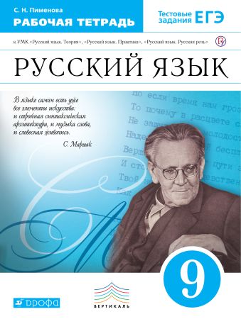 Русский язык. 9 класс. Рабочая тетрадь Русский язык. 9 класс. Рабочая тетрадь Пименова С.Н.