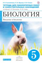 Введение в биологию. 5 класс. Тетрадь для лабораторных и исследовательских работ. (Синяя) . Биология. 5 класс. Рабочая тетрадь (лабораторные работы). Введение в биологию. 5 класс. Тетрадь для лабораторных и исследовательских работ. (Синяя) . Биология. 5 класс. Рабочая тетрадь (лабораторные работы).