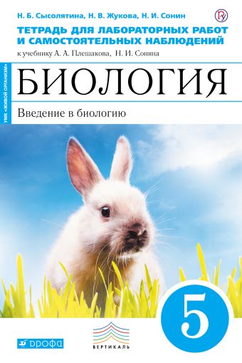 Введение в биологию. 5 класс. Тетрадь для лабораторных и исследовательских работ. (Синяя) . Биология. 5 класс. Рабочая тетрадь (лабораторные работы). Введение в биологию. 5 класс. Тетрадь для лабораторных и исследовательских работ. (Синяя) . Биология. 5 класс. Рабочая тетрадь (лабораторные работы). Сысолятина Н.Б., Жукова Н.В., Сонин Н.И.