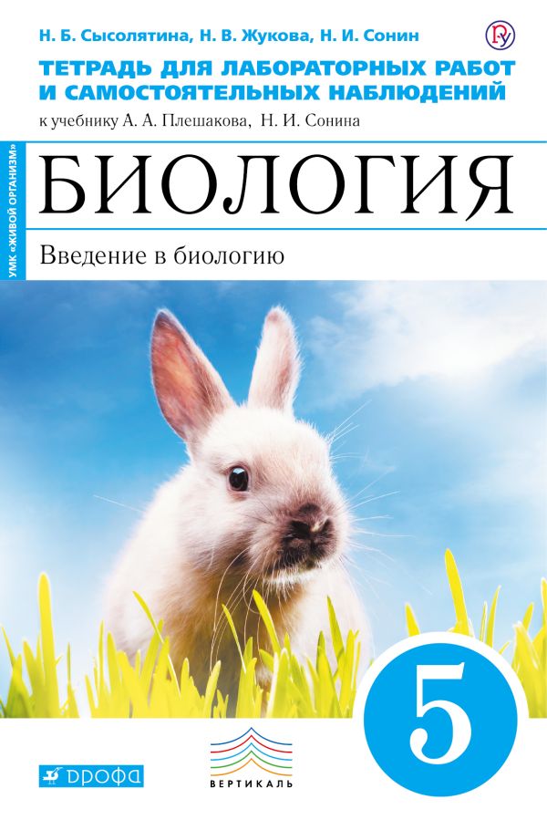 Введение в биологию. 5 класс. Тетрадь для лабораторных и исследовательских работ. (Синяя) . Биология. 5 класс. Рабочая тетрадь (лабораторные работы). Введение в биологию. 5 класс. Тетрадь для лабораторных и исследовательских работ. (Синяя) . Биология. 5 класс. Рабочая тетрадь (лабораторные работы). Сысолятина Н.Б., Жукова Н.В., Сонин Н.И.