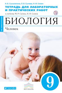 Биология. 9 класс.Человек.Тетрадь для лабораторных и исследовательских работ