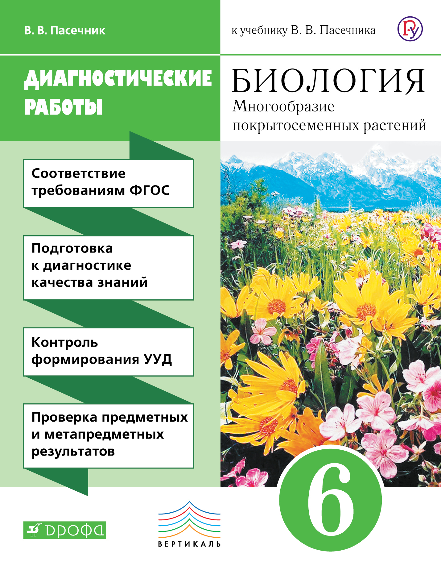 биология 6 класс читать в.в пассчник