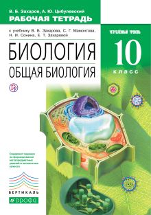 Захаров В.Б., Цибулевский А.Ю. - Биология. Общая биология. 10 класс. Углубленный уровень. Рабочая тетрадь обложка книги Захаров В.Б., Цибулевский А.Ю. - Биология. Общая биология. 10 класс. Углубленный уровень. Рабочая тетрадь обложка книги