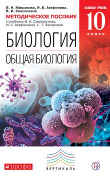Мишакова В.Н., Агафонова И.Б., Сивоглазов В.И. - Биология. Общая биология. 10 класс. Базовый уровень. Методическое пособие обложка книги Мишакова В.Н., Агафонова И.Б., Сивоглазов В.И. - Биология. Общая биология. 10 класс. Базовый уровень. Методическое пособие обложка книги