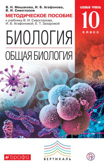 Биология. Общая биология. 10 класс. Базовый уровень. Методическое пособие Биология. Общая биология. 10 класс. Базовый уровень. Методическое пособие Мишакова В.Н., Агафонова И.Б., Сивоглазов В.И.