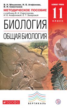 Мишакова В.Н., Агафонова И.Б., Сивоглазов В.И. - Биология. Общая биология. 11 класс. Базовый уровень. Методическое пособие обложка книги Мишакова В.Н., Агафонова И.Б., Сивоглазов В.И. - Биология. Общая биология. 11 класс. Базовый уровень. Методическое пособие обложка книги