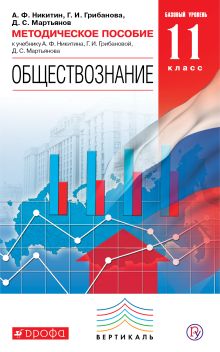 Никитин А.Ф., Грибанова Г.И., Мартьянов Д.С. - Обществознание. 11 класс. Базовый уровень. Методическое пособие. обложка книги Никитин А.Ф., Грибанова Г.И., Мартьянов Д.С. - Обществознание. 11 класс. Базовый уровень. Методическое пособие. обложка книги