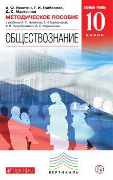Никитин А.Ф., Грибанова Г.И., Мартьянов Д.С. - Обществознание. 10 класс. Базовый уровень. Методическое пособие. обложка книги Никитин А.Ф., Грибанова Г.И., Мартьянов Д.С. - Обществознание. 10 класс. Базовый уровень. Методическое пособие. обложка книги