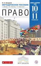 Право. Базовый и углубленный уровни. 10 -11классы. Методическое пособие. Право. Базовый и углубленный уровни. 10 -11классы. Методическое пособие.