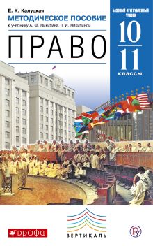 Калуцкая Е.К. - Право. Базовый и углубленный уровни. 10 -11классы. Методическое пособие. обложка книги Калуцкая Е.К. - Право. Базовый и углубленный уровни. 10 -11классы. Методическое пособие. обложка книги