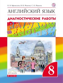 Афанасьева О.В., Михеева И.В., Макеева С.Н., Чупрына О.Г., Машошина В.С. - Английский язык. 8 класс. Диагностические работы. Рабочая тетрадь обложка книги Афанасьева О.В., Михеева И.В., Макеева С.Н., Чупрына О.Г., Машошина В.С. - Английский язык. 8 класс. Диагностические работы. Рабочая тетрадь обложка книги