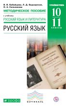 Русский язык. Углубленный уровень. 10–11 классы. Методическое пособие Русский язык. Углубленный уровень. 10–11 классы. Методическое пособие