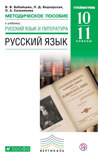 Русский язык. Углубленный уровень. 10–11 классы. Методическое пособие Русский язык. Углубленный уровень. 10–11 классы. Методическое пособие Бабайцева В.В., Беднарская Л.Д., Сальникова О.А.