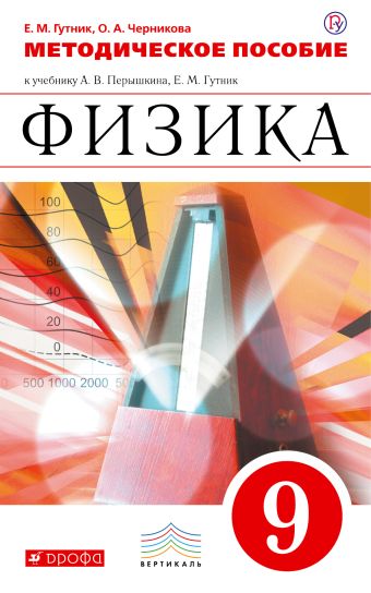 Физика. 9 класс. Методическое пособие Физика. 9 класс. Методическое пособие Гутник Е.М., Черникова О.А.