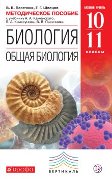 Пасечник В.В., Швецов Г.Г. - Биология. Общая биология. 10-11 классы. Методическое пособие обложка книги Пасечник В.В., Швецов Г.Г. - Биология. Общая биология. 10-11 классы. Методическое пособие обложка книги