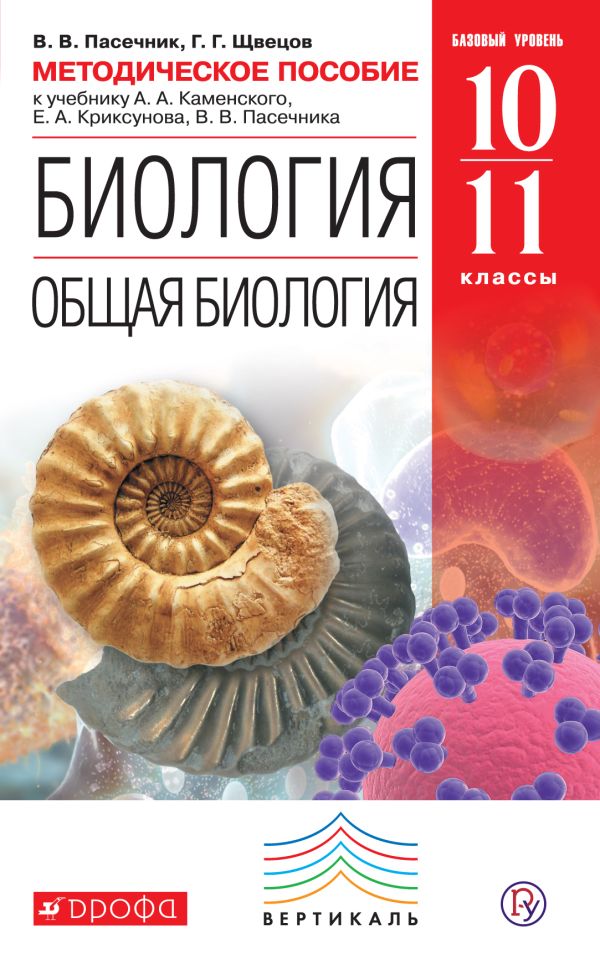 Биология. Общая биология. 10-11 классы. Методическое пособие Биология. Общая биология. 10-11 классы. Методическое пособие Пасечник В.В., Швецов Г.Г.