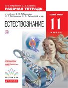 Естествознание. Базовый уровень. 11 класс. Рабочая тетрадь Естествознание. Базовый уровень. 11 класс. Рабочая тетрадь