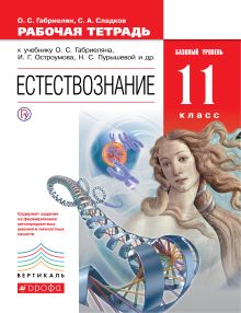 Габриелян О.С., Сладков С.А. - Естествознание. Базовый уровень. 11 класс. Рабочая тетрадь обложка книги Габриелян О.С., Сладков С.А. - Естествознание. Базовый уровень. 11 класс. Рабочая тетрадь обложка книги