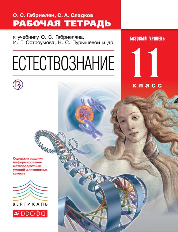 Естествознание. Базовый уровень. 11 класс. Рабочая тетрадь Естествознание. Базовый уровень. 11 класс. Рабочая тетрадь Габриелян О.С., Сладков С.А.