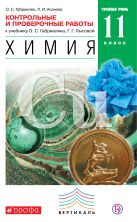 Химия. Углубленный уровень. 11 класс. Контрольные и проверочные работы Химия. Углубленный уровень. 11 класс. Контрольные и проверочные работы