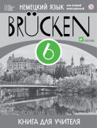 Немецкий язык как второй иностранный. 6 класс. Книга для учителя Немецкий язык как второй иностранный. 6 класс. Книга для учителя