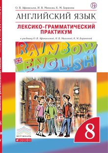 Афанасьева О.В., Михеева И.В., Баранова К.М. - Английский язык. 8 класс. Лексико-грамматический практикум обложка книги Афанасьева О.В., Михеева И.В., Баранова К.М. - Английский язык. 8 класс. Лексико-грамматический практикум обложка книги