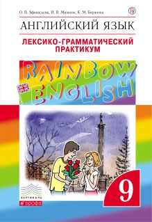 Афанасьева О.В., Михеева И.В., Баранова К.М. - Английский язык. 9 класс. Лексико-грамматический практикум обложка книги Афанасьева О.В., Михеева И.В., Баранова К.М. - Английский язык. 9 класс. Лексико-грамматический практикум обложка книги