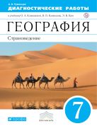 Диагностические работы к учебнику О. А. Климановой, В. В. Климанова, Э. В. Ким, В. И. Сиротина «Страноведение. 7 класс» Диагностические работы к учебнику О. А. Климановой, В. В. Климанова, Э. В. Ким, В. И. Сиротина «Страноведение. 7 класс»