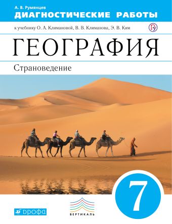 Диагностические работы к учебнику О. А. Климановой, В. В. Климанова, Э. В. Ким, В. И. Сиротина «Страноведение. 7 класс» Диагностические работы к учебнику О. А. Климановой, В. В. Климанова, Э. В. Ким, В. И. Сиротина «Страноведение. 7 класс» Румянцев А.В.