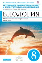 Биология. Многообразие живых организмов. Животные. 8 класс Тетрадь для лабораторных работ Биология. Многообразие живых организмов. Животные. 8 класс Тетрадь для лабораторных работ