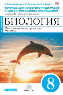 Биология. Многообразие живых организмов. Животные. 8 класс Тетрадь для лабораторных работ