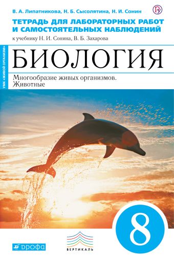 Биология. Многообразие живых организмов. Животные. 8 класс Тетрадь для лабораторных работ Биология. Многообразие живых организмов. Животные. 8 класс Тетрадь для лабораторных работ Липатникова В.А., Сысолятина Н.Б., Сонин Н.И.