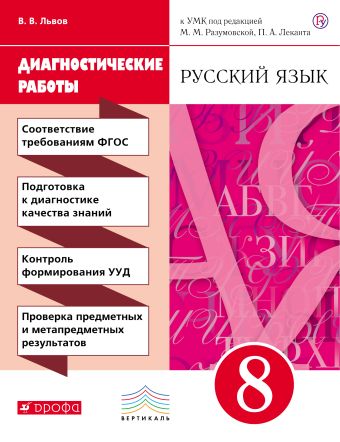 Русский язык. 8 класс. Диагностические работы Русский язык. 8 класс. Диагностические работы Львов В.В.