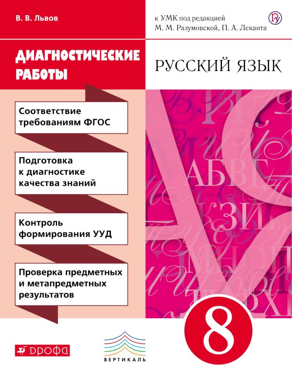 Русский язык. 8 класс. Диагностические работы Русский язык. 8 класс. Диагностические работы Львов В.В.
