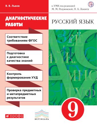 Русский язык. 9 класс. Диагностические работы Русский язык. 9 класс. Диагностические работы Львов В.В.